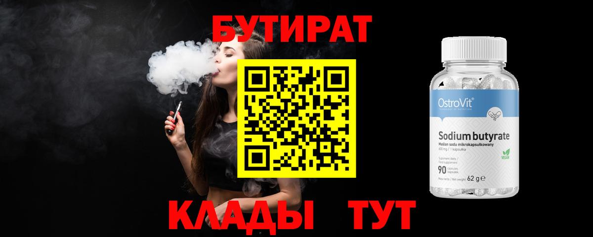 Щёлково  БУТИРАТ бутандиол  Вход с VPN 