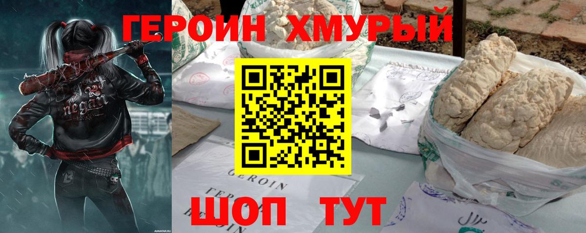 Героин VHQ  Вход с VPN  Щёлково 